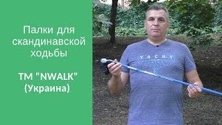 Палки для скандинавской ходьбы украинского производителя ТМ quotNWALKquot [upl. by Sdlonyer]