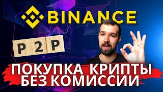 Binance как купить криптовалюту без комиссии [upl. by Aiht]