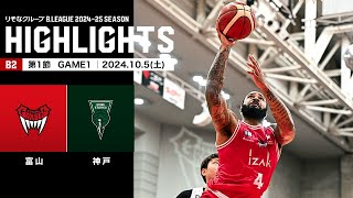 【ハイライト】富山グラウジーズvs神戸ストークス｜B2第1節GAME1｜10052024 プロバスケ Bリーグ [upl. by Eyram]