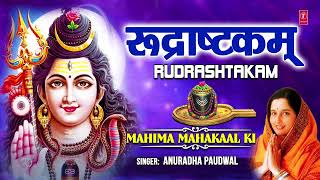 रुद्राष्टकम् Rudrashtakam🙏🙏Shiv Bhajan I ANURADHA PAUDWAL नमामीशमीशान निर्वाण रूपं Namamishmishaan🔱 [upl. by Gilpin966]