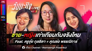 วันนะซิงReport Live EP17  หญิงชายไทย เท่าเทียมไหม feat ครูจุ๊ย กุลธิดา คุณช่อ พรรณิการ์ [upl. by Iroj427]