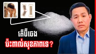 តើប៊ីចេងធ្វើឱ្យប់ះពាល់ដល់សុខភាពឬទេ  Monosodium glutamate [upl. by Hsemar]