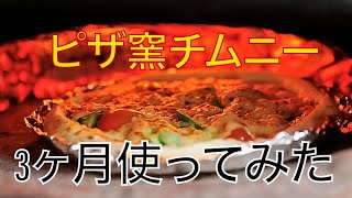 素人が3ヵ月ピザを焼くとこんな感じ！？【ピザ窯チムニー】 [upl. by Girardo176]