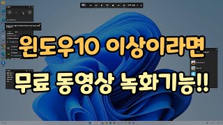 윈도우10 이상이라면 사용가능한 동영상 녹화 방법  게임 캡쳐 사용 [upl. by Mcclenon]