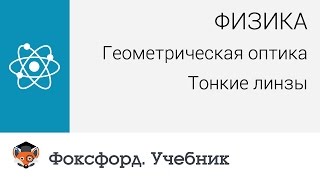 Физика Геометрическая оптика Тонкие линзы Центр онлайнобучения «Фоксфорд» [upl. by Savell]