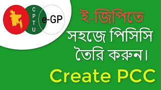 How to Create a Particular Conditions of Contract PCC in eGP ইজিপিতে খুব সহজে পিসিসি তৈরি করুন । [upl. by Rudman]