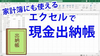 かんたんに現金出納帳を作る方法【家計簿にも使える】 [upl. by Zins]