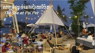 សមុទ្រខ្សាច់នៅប៉ោយប៉ែត  The Sea at Poi Pet [upl. by Ernesta559]