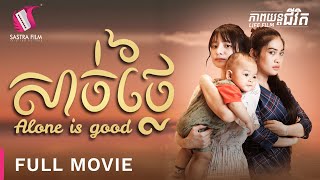 សាច់ថ្លៃ  Alone is good  Full Movie Life Film  Sastra Film [upl. by Fontana]