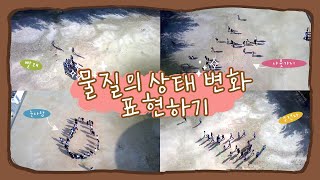 물질의 상태변화 표현하기 활동드론 촬영상태 변화 활동상태 변화의 예시입자의 배열SG 906 PRO2 [upl. by Airotal]