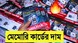 অরিজিনাল 🔥মেমোরি কার্ডের দাম জানুন  memory card price in bangladesh 2022  Mithu Vlogs [upl. by Ardiek]