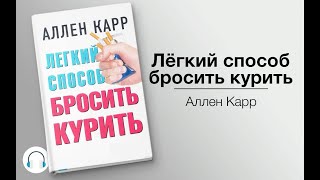 Аллен Карр Легкий способ бросить курить [upl. by Garretson]