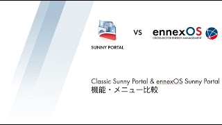 【字幕解説あり】SMA無償太陽光発電管理システム 従来型SUNNY PORTAL vs ennexOS Sunny Portal 概要・メニュー比較 [upl. by Trinee]