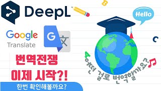 구글 번역 DeepL 번역 번역기 특징 비교해보기😎 [upl. by Adanama855]