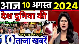 10 August 2024 Breaking News  aaj ki taaja khabar Mukhay Samachar bangladesh China Pak Modi india [upl. by Ocirled686]