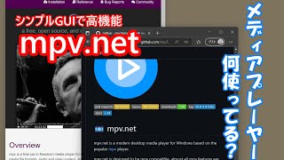 メディアプレーヤー何使ってる？ mpvnet だよね？ [upl. by Genovera]