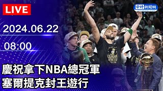 🔴【LIVE直播】慶祝拿下NBA總冠軍 塞爾提克封王遊行｜20240622 ChinaTimes [upl. by Mareld442]