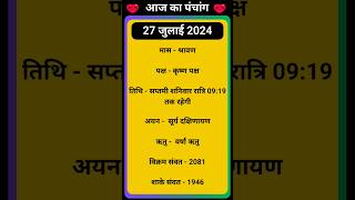 💥Aaj Ka Panchang 27 July 2024 🔥 aaj ka panchang  आज का पंचांग shorts panchang aajkapanchang [upl. by Cecilia]