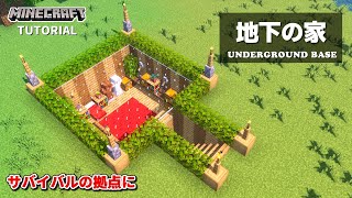 【マイクラ】超低コストで簡単にできる 地下の家の作り方『いい家作ろうMinecraft』【建築講座】 [upl. by Fiedler]