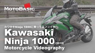 ニンジャ1000・カワサキ・バイクに乗ってるフンイキ Kawasaki Ninja 1000 2019 Motorcycle Videography [upl. by Phyl214]