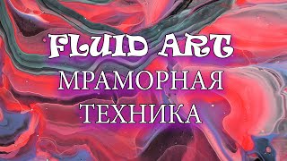 Мраморная Акриловая Заливка Marble Fluid Art [upl. by Anilad491]