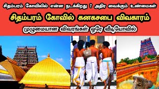 சிதம்பரம் கோவில் கனகசபை விவகாரம்  Chidambaram Temple Kanagasabai Issue Explained  Ukran Velan [upl. by Adnoval]