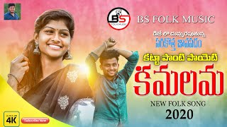 KATTAPONTIPOYETI KAMALAMA  NEW FOLK SONG 2020  Folk Songs Telugu 2020 BSFolkMusic [upl. by Aihtennek785]