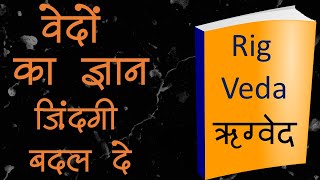 Rig Ved Life Changing Knowledge ऋग्वेद [upl. by Wurtz]