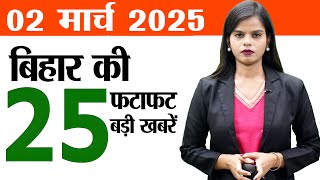 Bihar news today live of 2nd March 2025Bihar Elections 2025Special train HoliIndia vs NZ odi live [upl. by Meill]