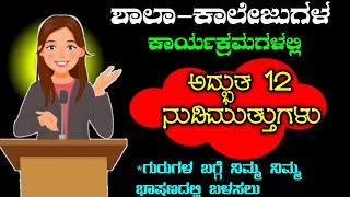 ನಿರೂಪಣೆಯಲ್ಲಿ ಬಳಸುವ ನುಡಿಮುತ್ತುಗಳು  anchoring script in Kannada [upl. by Attelrahc]