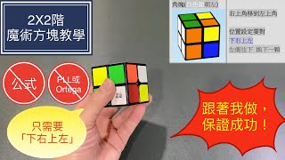 教學已更新2X2魔術方塊教學1  跟著我做，保證成功！只需「下右上左」不用背公式 也不需要懂PLL或Ortega 魔方還原教程 2 2魔术方块教学 [upl. by Dust]