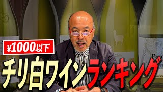 【全て1000円以下】一流のソムリエに聞くチリ産白ワインランキング [upl. by Roti]