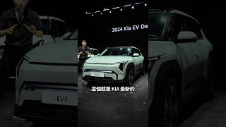 2025 KIA EV3 First Look in KIA EV Day 2024 in Taipei [upl. by Hafeenah656]