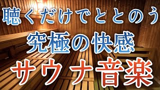 【聴くサウナ】聴き流すだけでととのう！自律神経を整え免疫力アップする音楽【ストレス軽減／ヒーリング／美容美肌／マッサージ／極上休息／ダイエット／落ち着く／入浴法／リラクゼーション／快眠／作業用】 [upl. by Crowley]