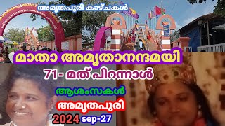 matha  amritanandamayi  devi 71th happy  birthday 2024 sep  27th  അമൃതപുരി [upl. by Adin]