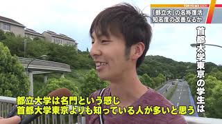 知名度低い「首都大」 20年から再び「東京都立大学」 [upl. by Siulesoj]