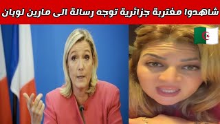 شاهدوا مغتربة جزائرية توجه رسالة الى مارين لوبان  Lettre dun expatrié algérien à Marine Le Pen [upl. by Edouard]