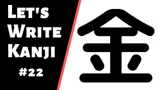 How to Write Kanji 22  How to write 金 kane [upl. by Annavoeg401]