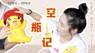 攒了差不多年的空瓶记来啦！！！Empties Review 仇仇qiuqiu [upl. by Haziza]