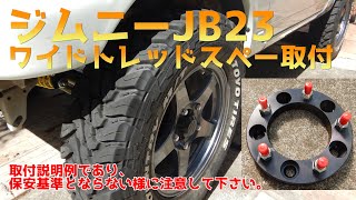 ジムニーJB23にワイドトレッドスペーサを取り付けてみた♪ 22575R16 オープンカントリーMTタイヤとの組み合わせは更にカッコいい！ー [upl. by Laband914]