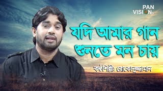 যদি আমার গান শুনতে মন চায়  Jodi Amar Gan Sunte Mon Chai by Rokonuzzaman  Bangla Islamic Song [upl. by Uel611]