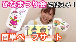 【実演】ひな祭りの由来って？子どもに分かりやすく伝えるペープサート保育園行事 [upl. by Adriel]