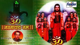 ॐ नवनाथाय नमः  दुखः विनाशक नवनाथ मंत्र  Shree Navnath Mantra 108 times By Suresh Wadkar [upl. by Akirdna818]