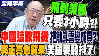 《全程字幕》這款飛機把觔斗雲變成真 飛到美國只需3小時郭正亮也驚呆 警告美國該緊張到發抖了funseeTW GuovisionTV [upl. by Ardien]