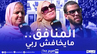 صريح جدا  شكون هو أخطر إنسان في نظر الجزائريين؟ [upl. by Ninnette878]