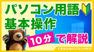 【パソコン入門】１０分でわかる！パソコン用語と基本操作【初心者向け】 [upl. by Eibob]