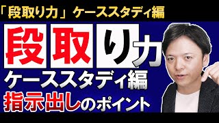 【仕事の効率化スキル①段取り力のケーススタディ編】タスクブレイクダウンの具体的な落とし込み方と指示出し方法！仕事の効率を劇的に上げる段取り力の実践方法 [upl. by Ahsilrac]