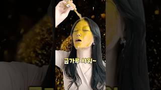 부자친구의 3000만원 금가루 피부관리 특 shorts 부자친구시리즈 [upl. by Oiratnom]