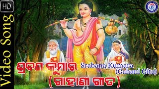 Srabana Kumar Odia Gahani Gita On Odia Bhakti Sagar [upl. by Eimot]