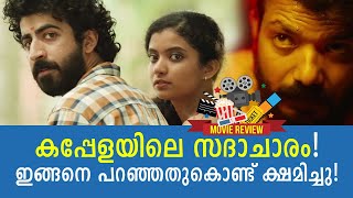 കപ്പേളയിൽ സദാചാരം ചർച്ചയാകുമ്പോൾ  Kappela Netflix Movie  Malayalienter Reaction [upl. by Atinaej]